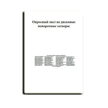 Опросный лист на затворы поворотные дисковые из каталога