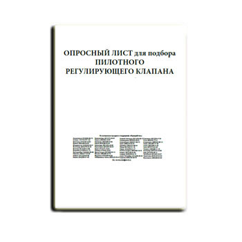 Опросный лист на пилотные регулирующие клапаны изготовителя